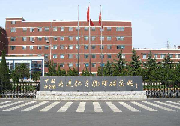 中科院大連化學物理研究所